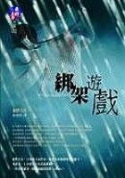 绑架游戏